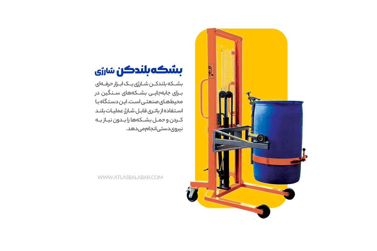 بشکه بلند کن شارژِی