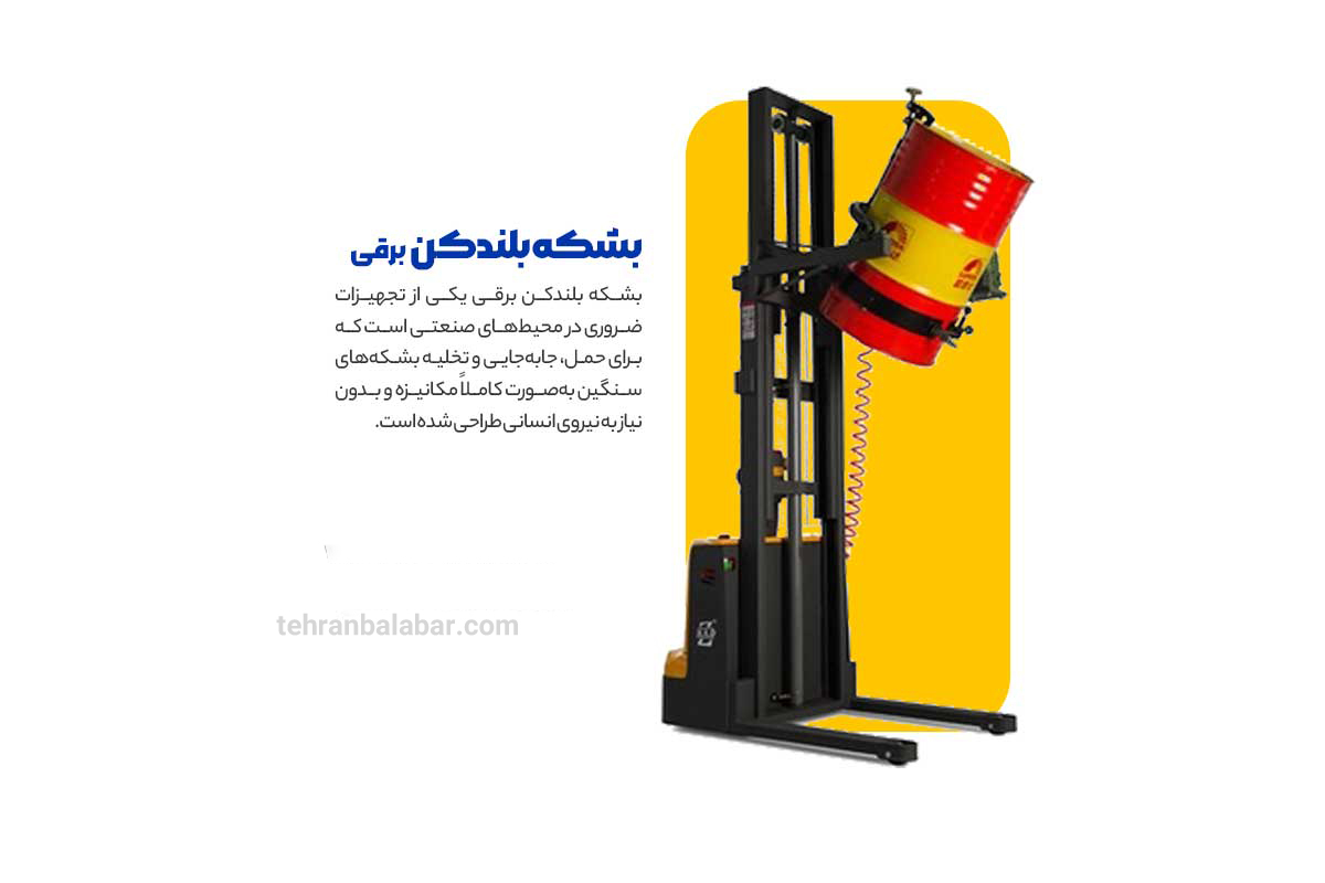 بشکه بلندکن برقی