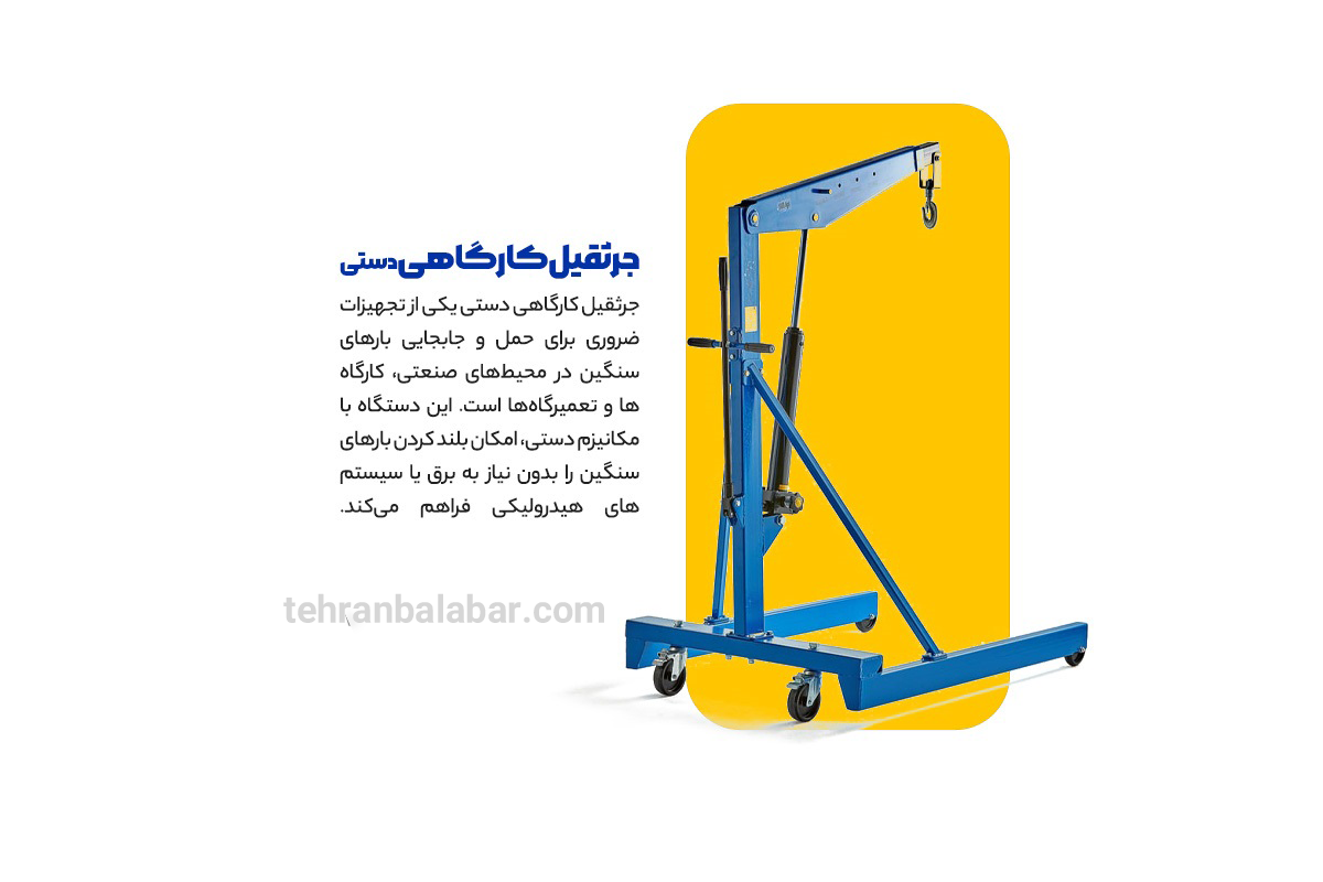 جرثقیل کارگاهی دستی