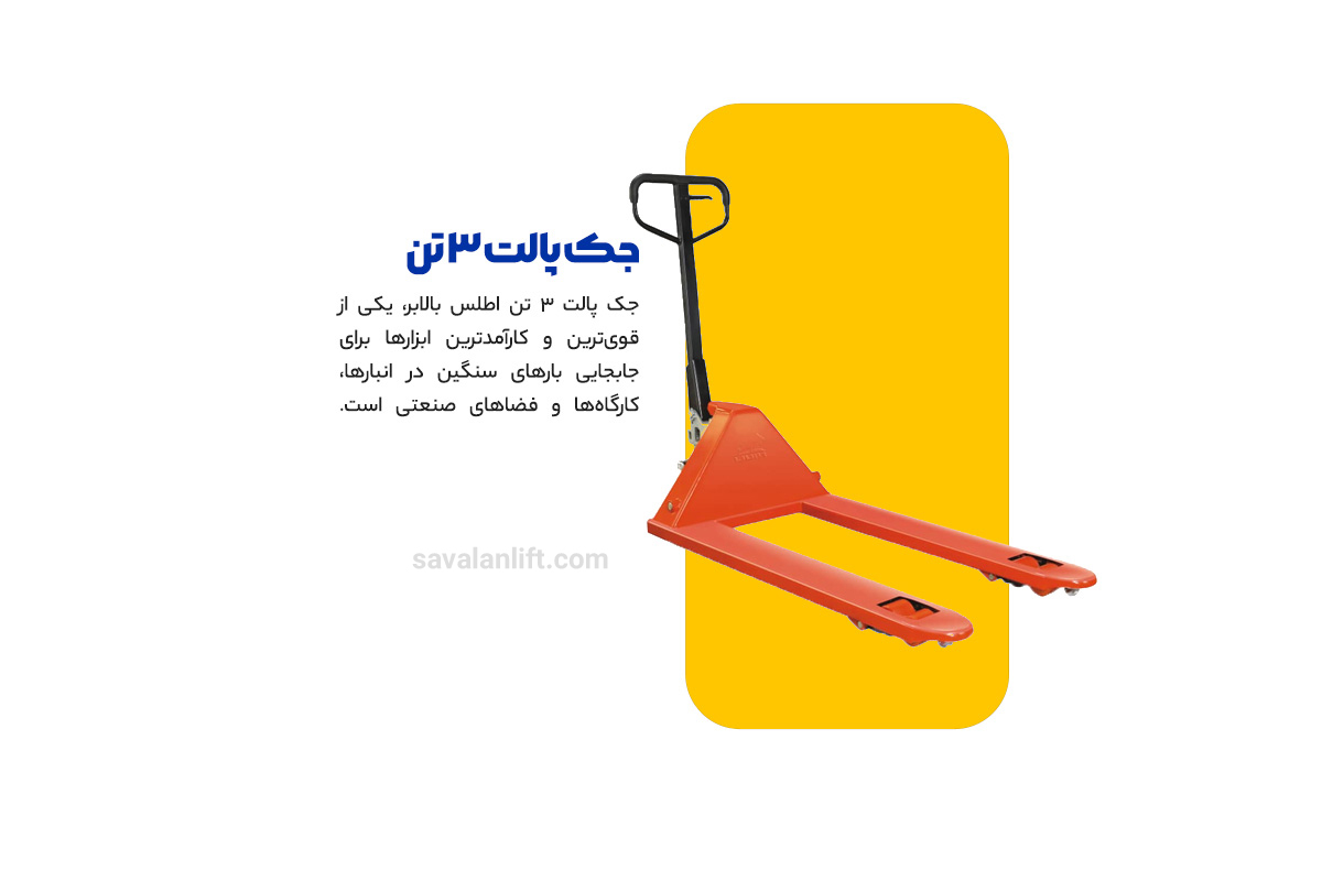 جک پالت 3تن