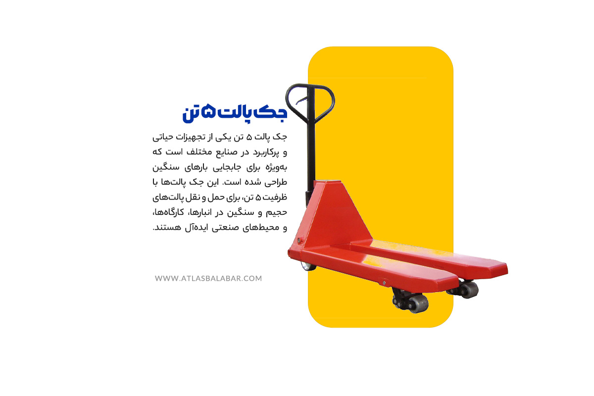 جک پالت 5تن
