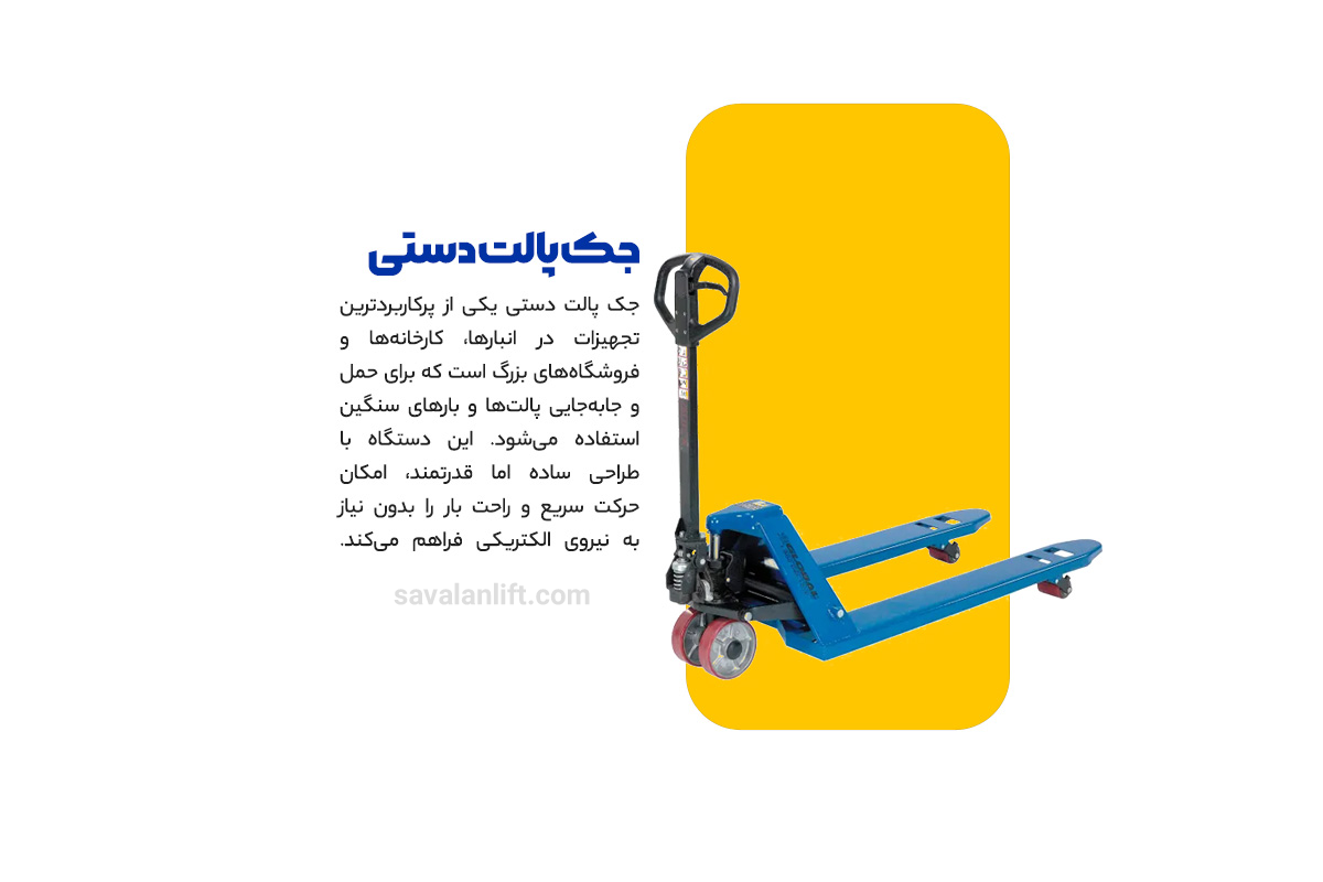 جک پالت دستی