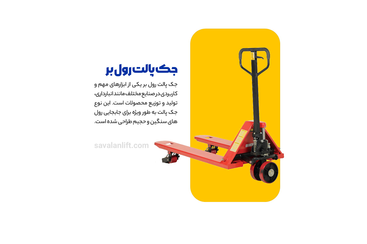 جک پالت رول بر