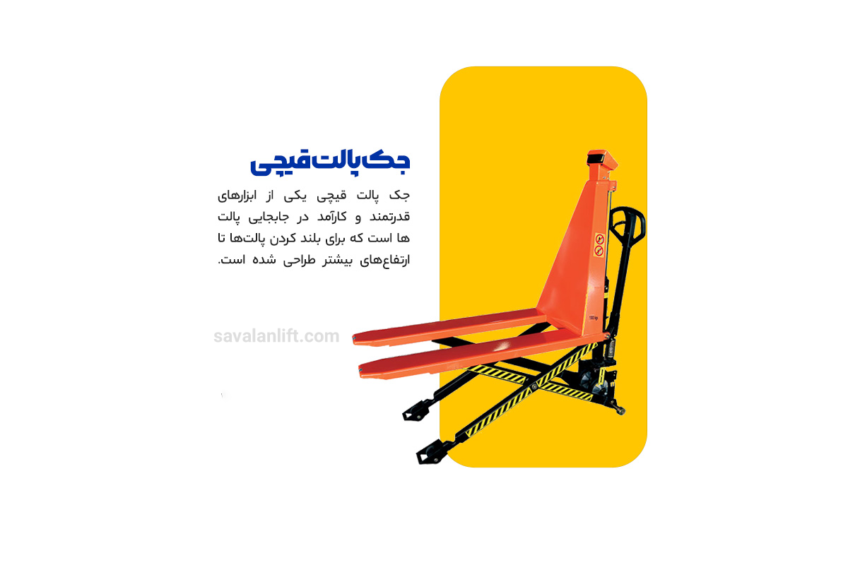 جک پالت قیچی