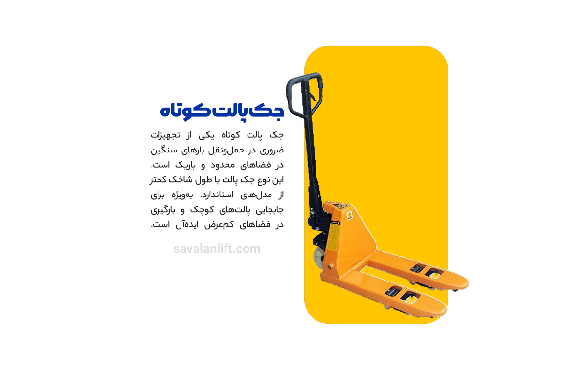 جک پالت کوتاه